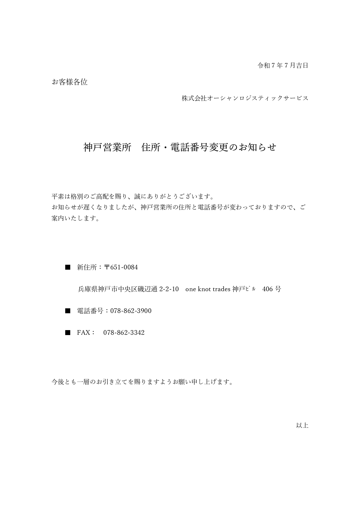 神戸営業所　住所・電話番号変更のお知らせ